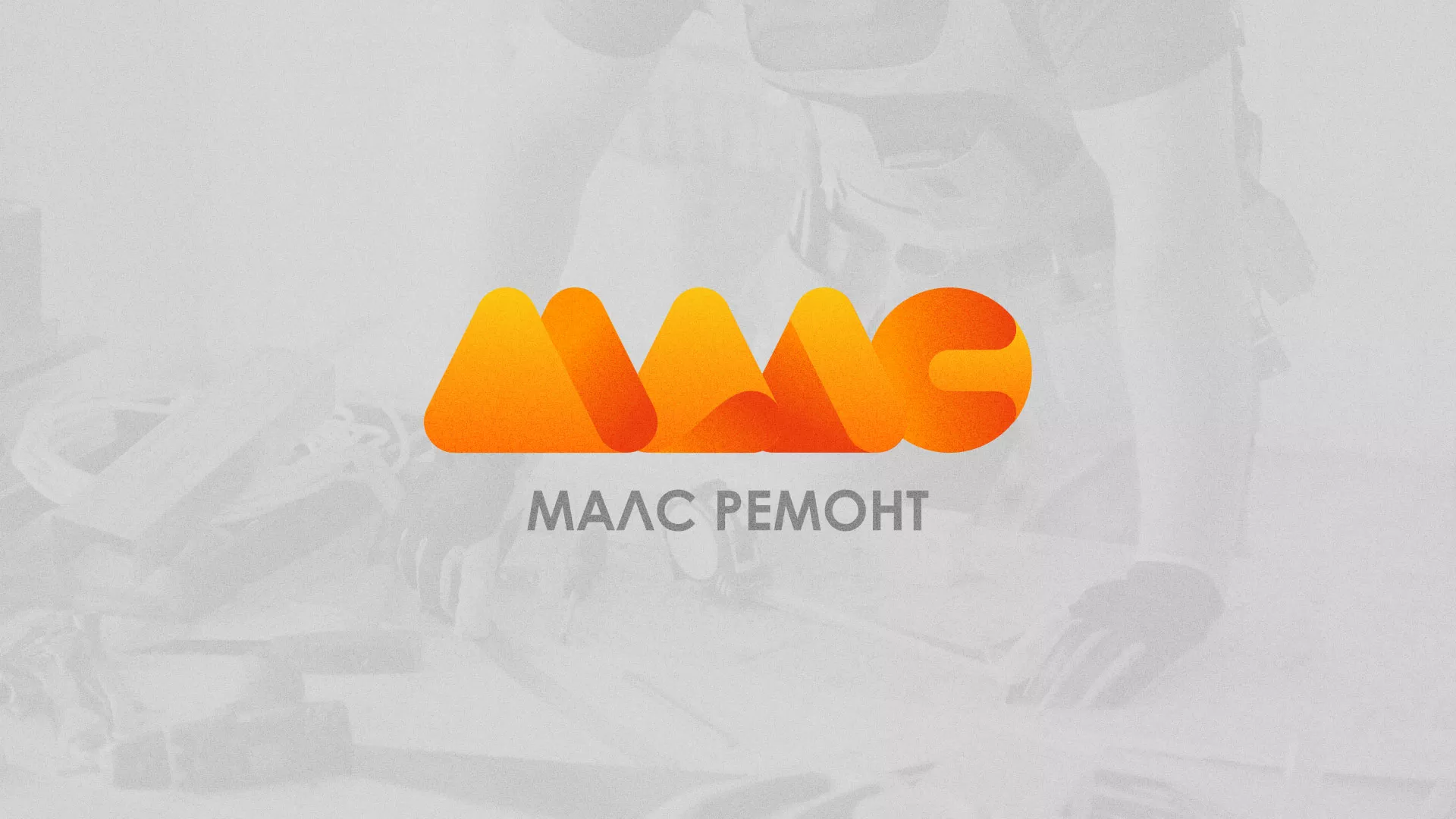 Создание логотипа для компании «МАЛС РЕМОНТ» в Губкине
